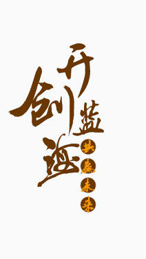 年会邀请