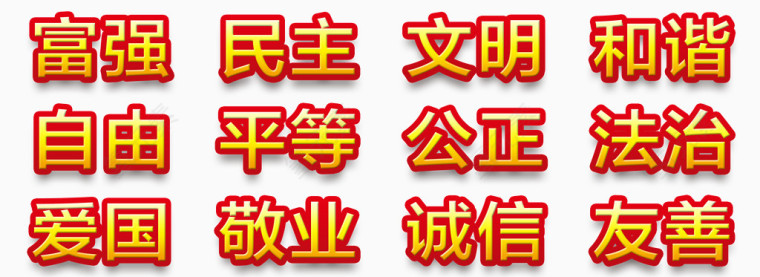 社会主义核心价值观内容图标