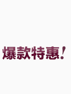 爆款特惠