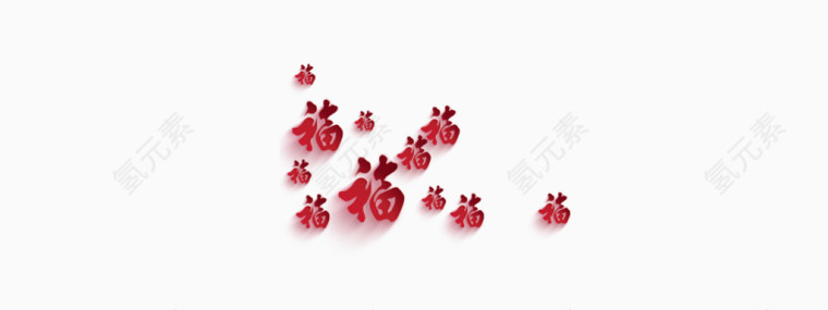 中国风新年福字
