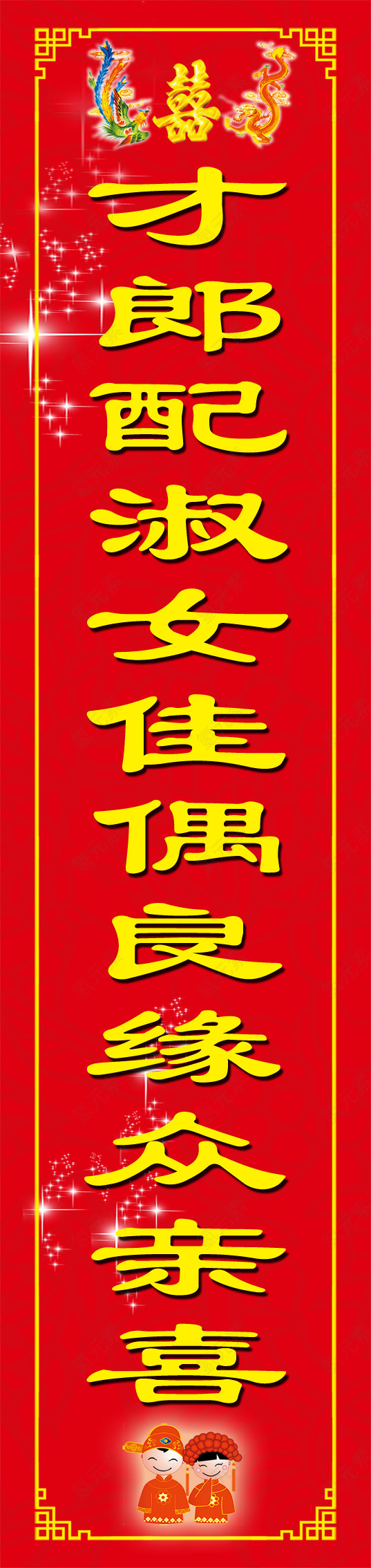 才郎配淑女佳偶良缘众亲喜对联