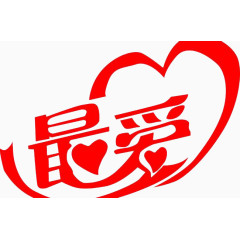 最爱