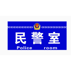 免扣素材民警室图片