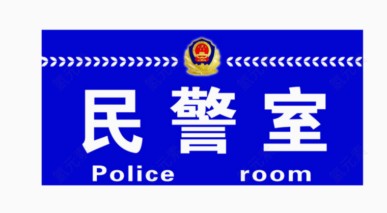 免扣素材民警室图片