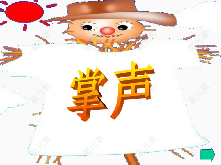鼓掌的木头人