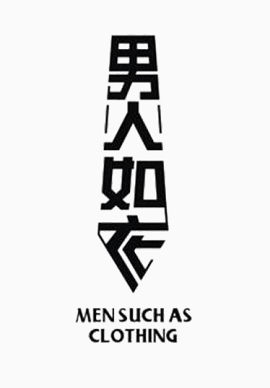男人如衣艺术字体
