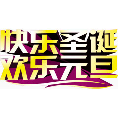 快乐圣诞欢乐元旦艺术字