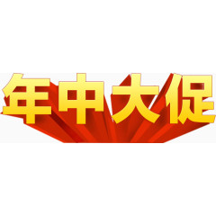 年中大促