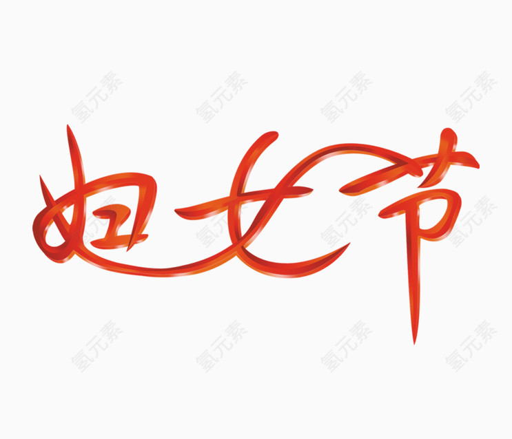 妇女节艺术字