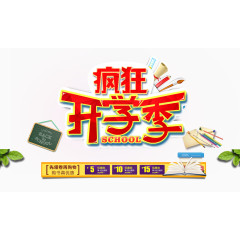 疯狂开学季促销