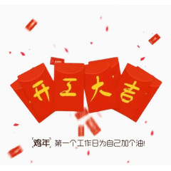 鸡年开工大吉图片