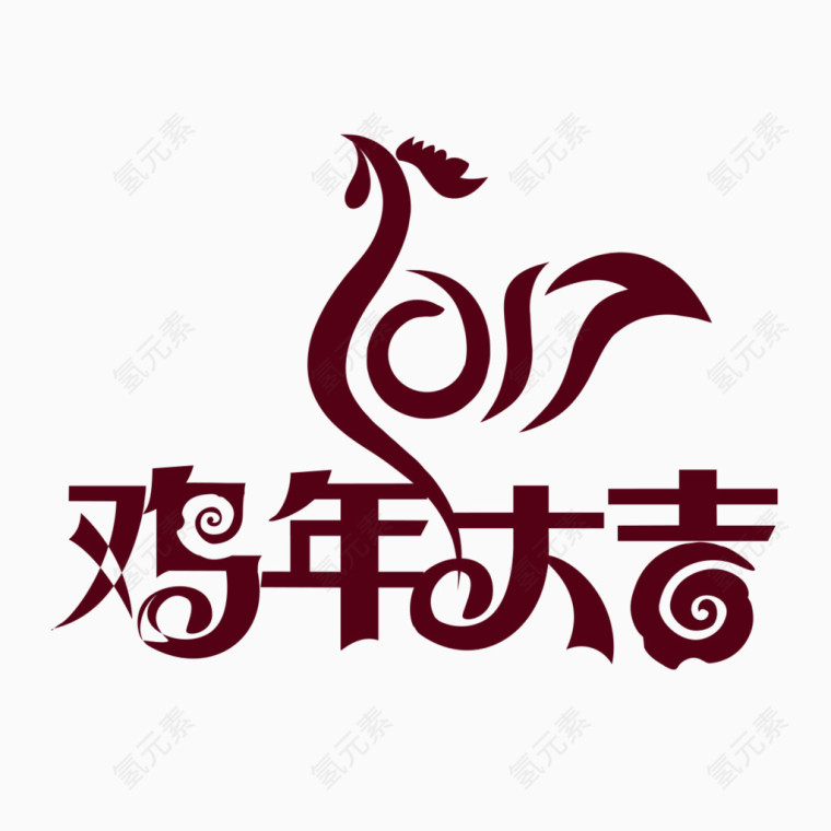 鸡年大吉