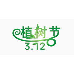 植树节字体