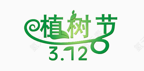 植树节字体