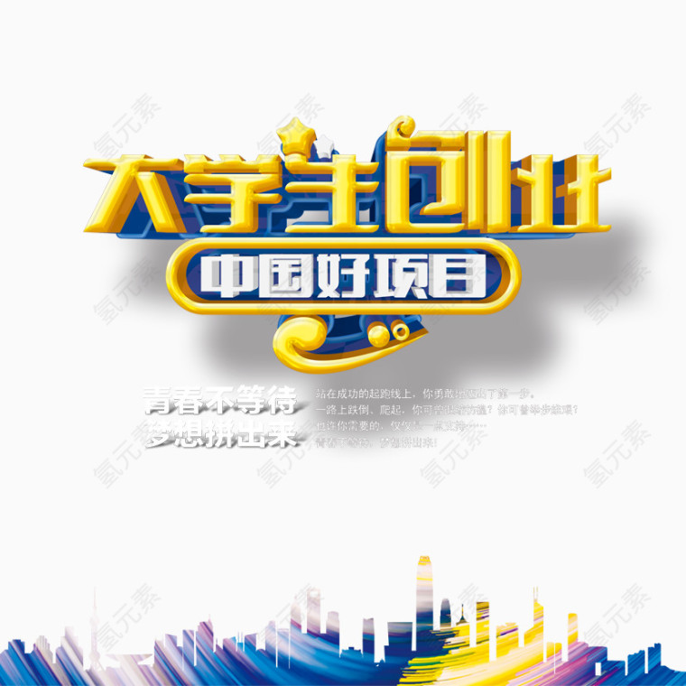 大学生创业艺术字