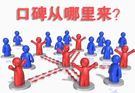 口碑从哪里来