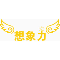 想象力文字