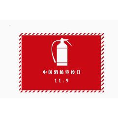 中国消防宣传日