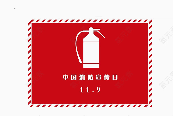 中国消防宣传日