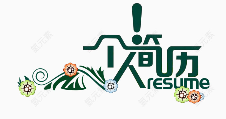 个人简历绿色艺术字素材