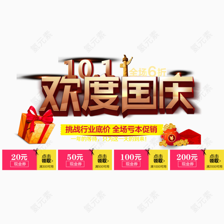 欢度国庆