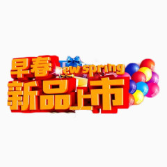 早春新品上市立体字