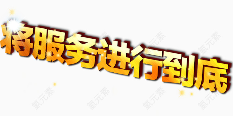 将服务进行到底