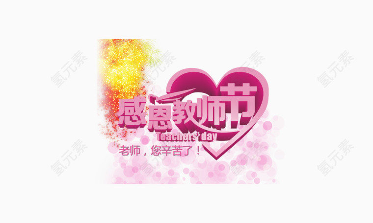 感恩教师节立体