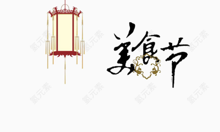 美食节和花灯