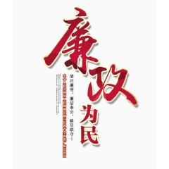 廉政为民文字排版