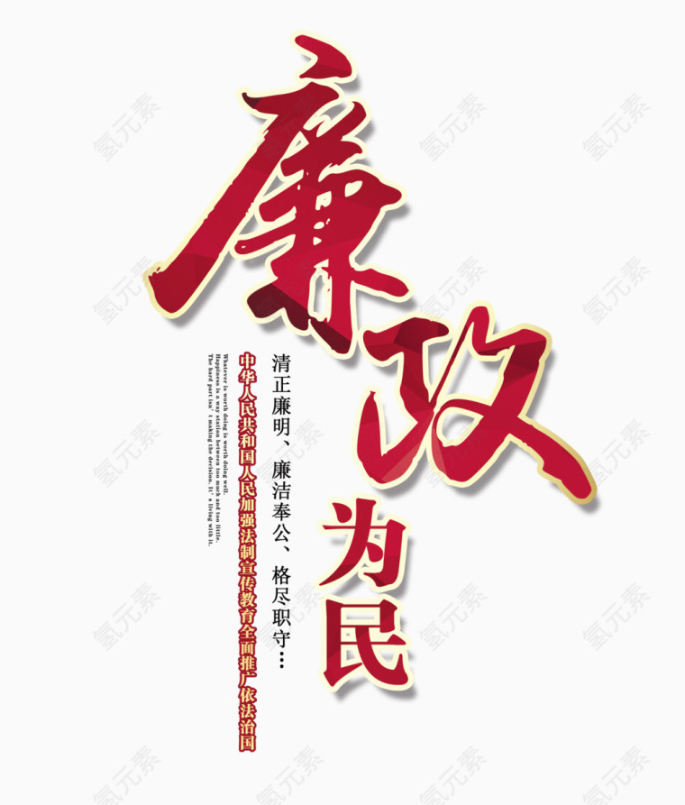 廉政为民文字排版