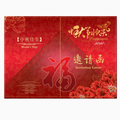 中秋邀请函模板