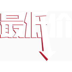 史上最低价 促销 字体 艺术字 最低价