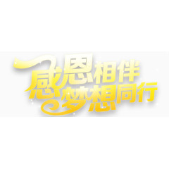 感恩梦想艺术字体