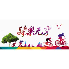 骑乐无穷
