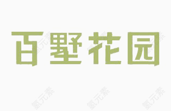 百墅花园浅绿艺术字体