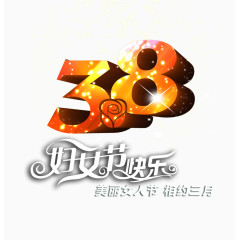 三月八号妇女节