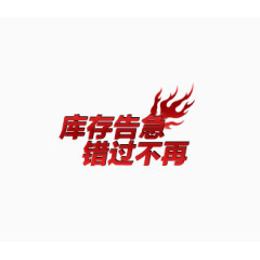库存高级错过不再