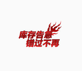 库存高级错过不再