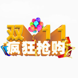 双十一