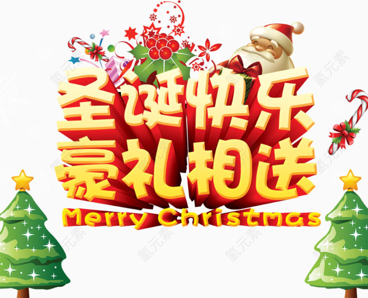 圣诞快乐豪礼相送艺术字