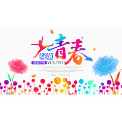 绽放青春