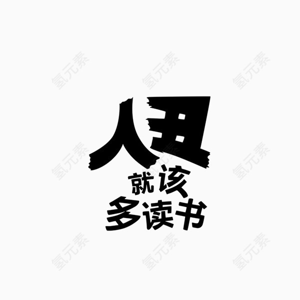 人丑就该多读书