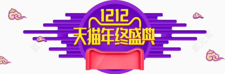 12.12天猫年终盛典