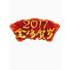 2017金鸡贺岁