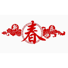 新春快乐艺术字素材