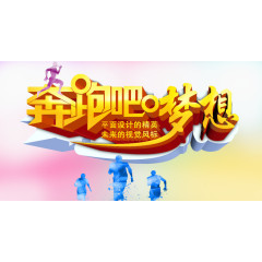 奔跑吧梦想