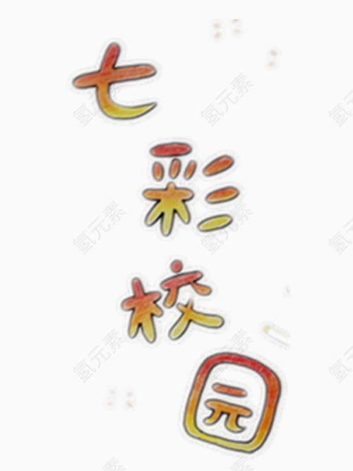 彩色的七彩校园艺术字