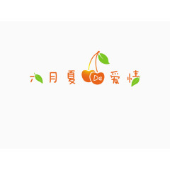 唯美浪漫艺术字