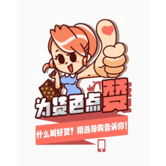 为货色点赞